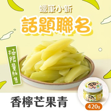【蠟筆小新x協發行】香檸芒果青