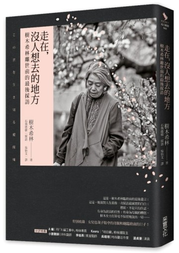走在，沒人想去的地方：樹木希林離世前的最後採訪【二手書_良好】TAAZE讀冊生活