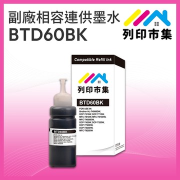 【列印市集】for BROTHER 黑色 BTD60BK / 100ml 高印量 副廠 相容連供墨水