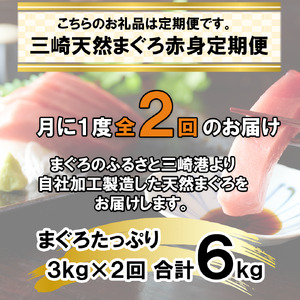 A60-002（徳用）老舗三崎まぐろ問屋から直送！新鮮天然マグロ赤身3ｋｇ　定期便2回