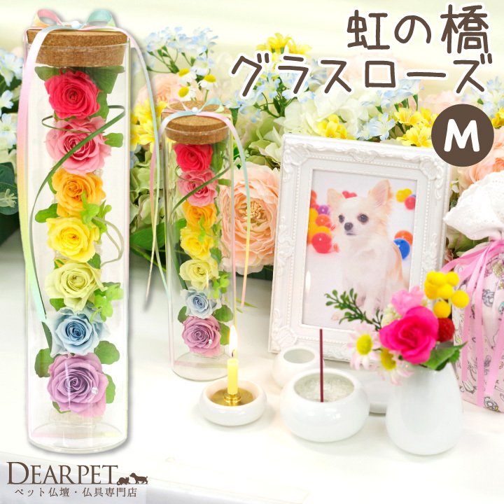 ペット お悔やみ プリザ 虹の橋 グラス ローズ プリザーブドフラワー ｍ 通販 Lineポイント最大0 5 Get Lineショッピング