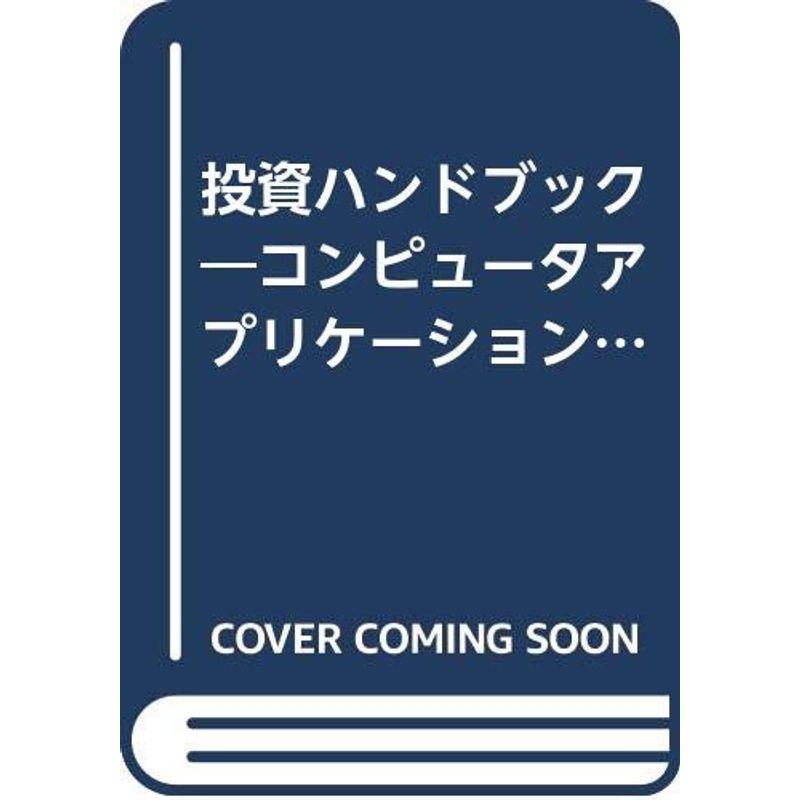 投資ハンドブック?コンピュータアプリケーションによる株式・債券・オプションの最適投資