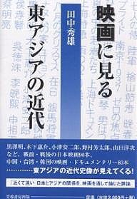 映画に見る東アジアの近代 田中秀雄