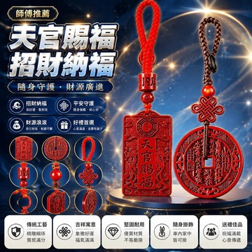 🤩新品⚡️台灣出貨⚡️【師傅推薦】新款甄選手作財源天官賜福招財納福山鬼隨身汽車掛件