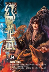 幻靈化武（14）【TAAZE讀冊生活】