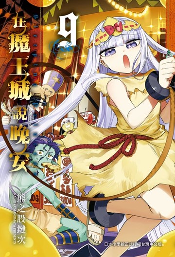 【電子書】在魔王城說晚安 9