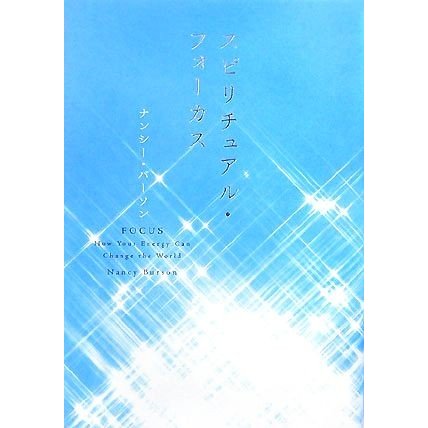 スピリチュアル・フォーカス／ナンシーバーソン