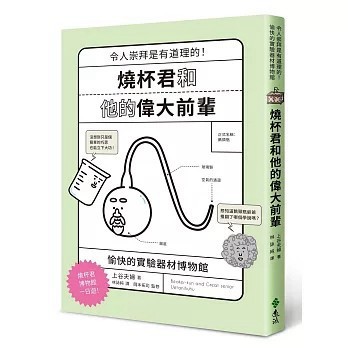 <全新>遠流出版 【燒杯君和他的偉大前輩：愉快的實驗器材博物館(上谷夫婦)】(2026年2月)(9786264185608)