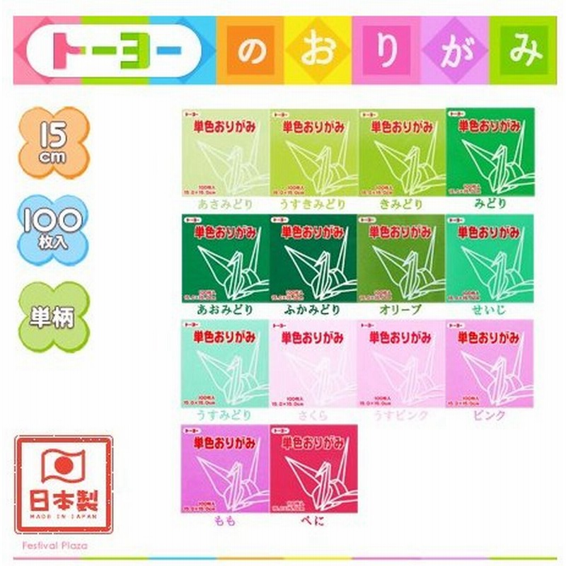 トーヨー 単色おりがみ 緑 ピンク系 100枚入 折り紙 千代紙 412 16 1013 通販 Lineポイント最大0 5 Get Lineショッピング