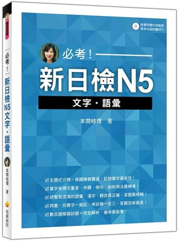 必考！新日檢N5文字‧語彙[二手書_良好]