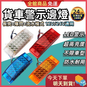 🔥買10送1🔥24V貨車邊燈 LED燈 貨車邊燈 LED邊燈 工字邊燈 照輪燈 邊燈 側燈 側邊照地燈 方向燈 警示燈