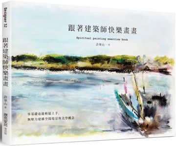 跟著建築師快樂畫畫： 零基礎也能立即上手， 無壓力建構空間場景與美學概念【城邦讀書花園】