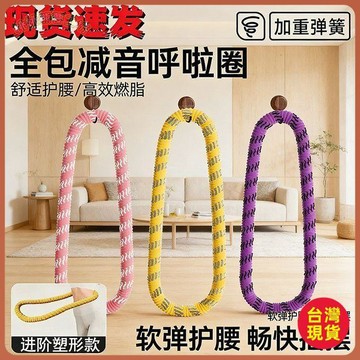 🔥台灣出貨🔥家用軟體呼啦圈靜音加重美腰瘦腰女士減肥成人健身靜音收腹軟柔軟