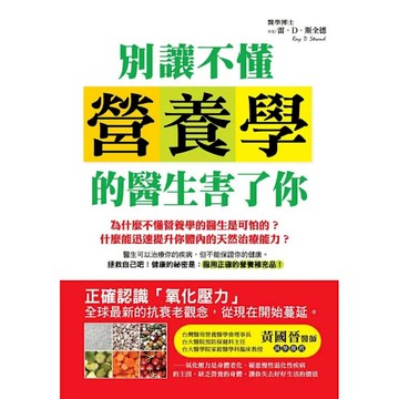 別讓不懂營養學的醫生害了你