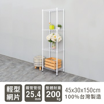 比架王 輕型 45x30x150cm 四層波浪架 兩色可選 /收納架/置物架/波浪架
