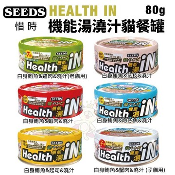【隔日到貨】＝白喵＝【24罐/48罐組】SEEDS 惜時 聖萊西 HEALTH IN 機能湯澆汁貓餐罐80g 貓罐頭