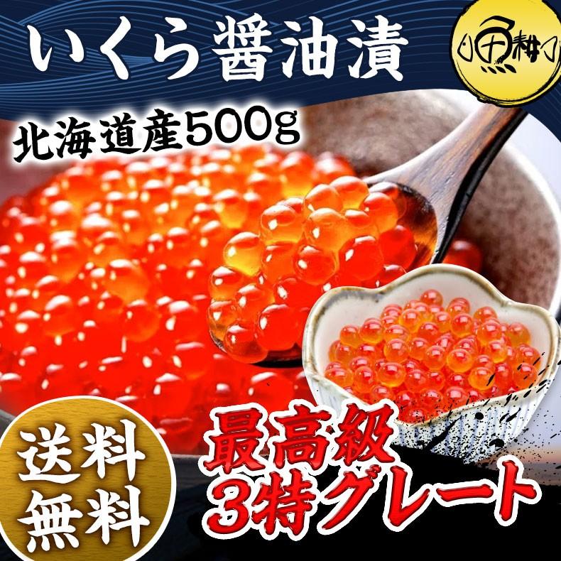 いくら 500g 冷凍 醤油漬け 最高級3特グレード 北海道産 イクラ お取り寄せ プレゼント お歳暮 2023 ギフト  海鮮