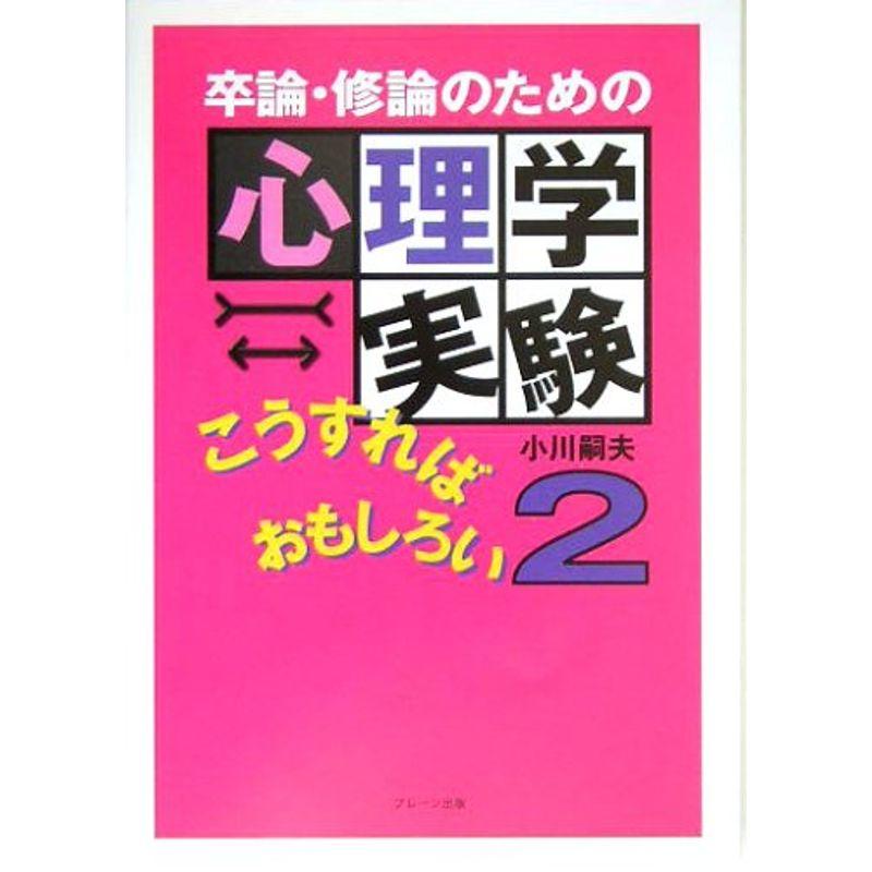 卒論・修論のための心理学実験こうすればおもしろい〈2〉