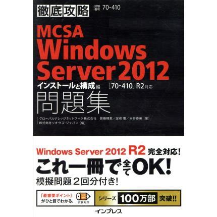 ＭＣＳＡ　Ｗｉｎｄｏｗｓ　Ｓｅｒｖｅｒ　２０１２ インストールと構成編　試験番号７０‐４１０ 徹底攻略／齋藤理恵(著者),足柄響(著者),