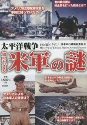 太平洋戦争 知られざる米軍の謎 日本軍の謎検証委員会