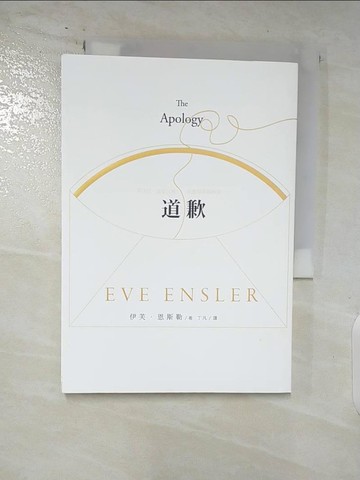 【書寶二手書T5／勵志_S8I】道歉_伊芙.恩斯勒,  丁凡