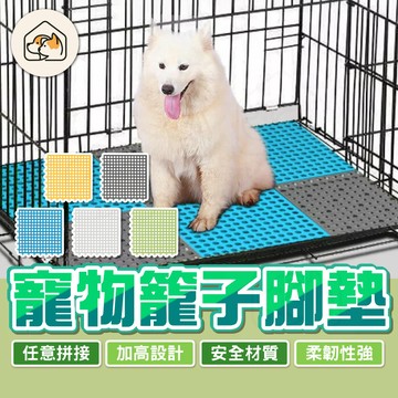 【卡扣拼接👍】寵物腳踏墊 兔子踏墊  防滑狗籠墊子 網格寵物腳墊 寵物墊 防卡腳專用地墊 卡扣腳墊 腳踏底網寵物塑膠踏墊