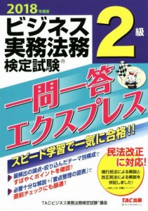  ビジネス実務法務検定試験　２級　一問一答エクスプレス(２０１８年度版)／ＴＡＣビジネス実務法務検定試験講座(著者)