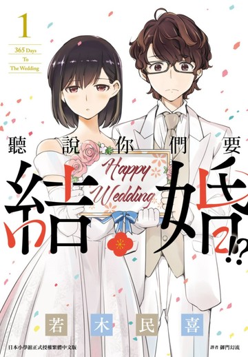 聽說你們要結婚!?(01)