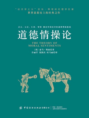 【電子書】道德情操论