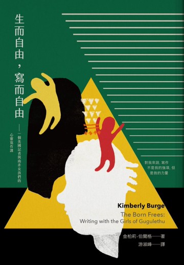 生而自由，寫而自由：一個美國記者與南非女孩們的心靈寫作課[二手書_良好]