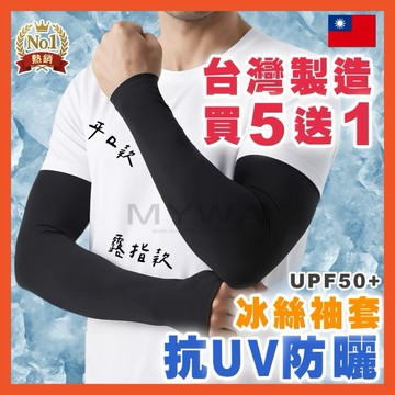 【買五送一】台灣製造防曬袖套 涼感袖套 指套袖套 運動袖套 遮陽手套 抗紫外線