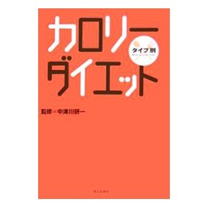 カロリーダイエット／中津川研一