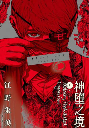 After God 神墮之境(02)【城邦讀書花園】