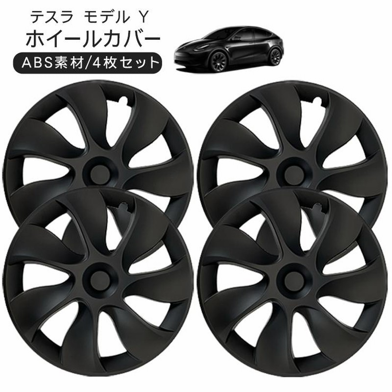 テスラ モデルY 19インチ ホイールカバー 4枚セット 艶無し