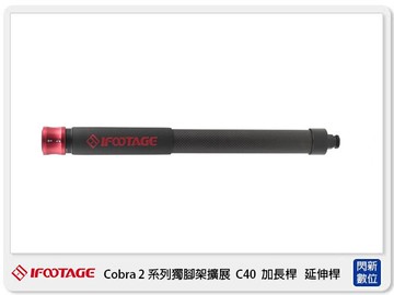 IFOOTAGE 印迹 Cobra 2 眼鏡蛇系列 C40 加長桿 延長桿 C-40 (公司貨)