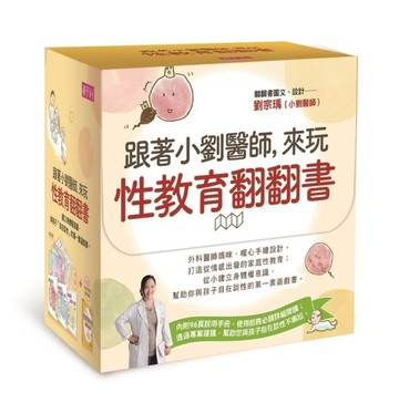 跟著小劉醫師，來玩性教育翻翻書【二手書_良好】TAAZE讀冊生活