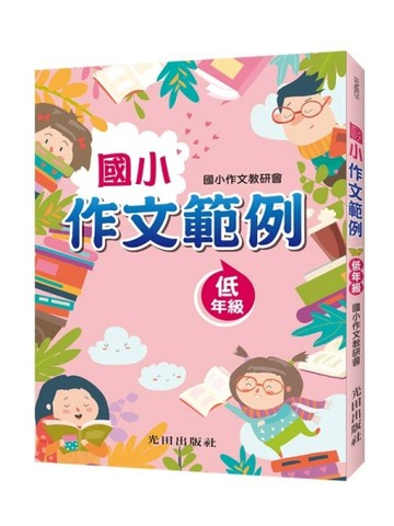 國小作文範例(低年級)[二手書_良好]