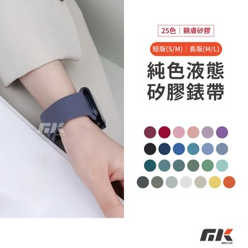 【MK3C】純色矽膠錶帶⚡矽膠錶帶 防水錶帶 Apple Watch 11 10 SE 運動錶帶 42mm 46mm