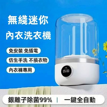 12H出貨/五年保固 30天免費試用 貼身衣物洗衣機 内衣洗衣機 洗衣機 内褲洗衣機 襪子洗衣機 解放雙手洗的更乾淨