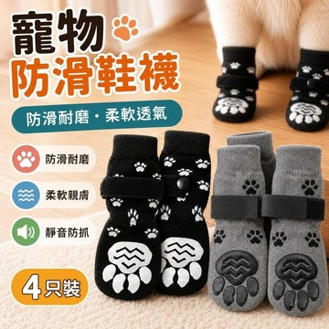 四季通用🐶🐱寵物防滑鞋襪 狗狗鞋子 貓咪鞋 室内外出防髒 4只裝寵物襪子室內腳套防抓貓咪狗狗靜音防滑防抓