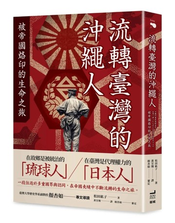 流轉臺灣的沖繩人：被帝國烙印的生命之旅【TAAZE讀冊生活】