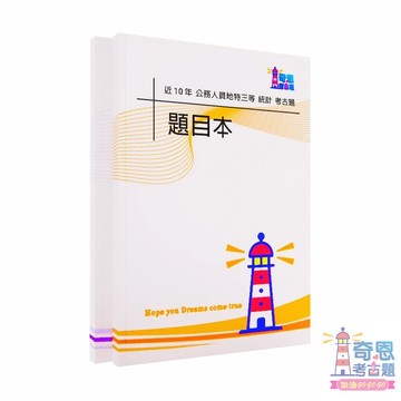 【適用115年】統計 地特三等考古題現貨|105-114近10年歷屆試題題庫本(雙版本|僅附選擇題答案)