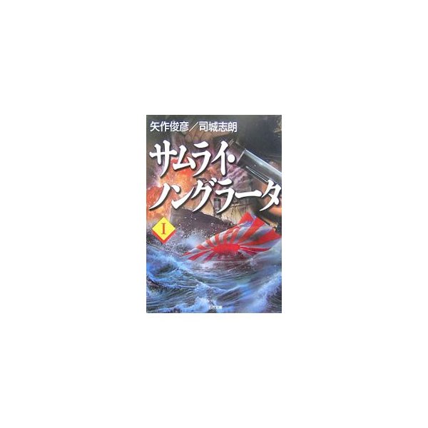 サムライ ノングラータ 1 矢作俊彦 司城志朗 通販 Lineポイント最大0 5 Get Lineショッピング