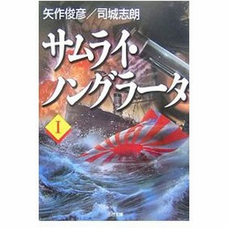 サムライ ノングラータ 1 矢作俊彦 司城志朗 通販 Lineポイント最大0 5 Get Lineショッピング