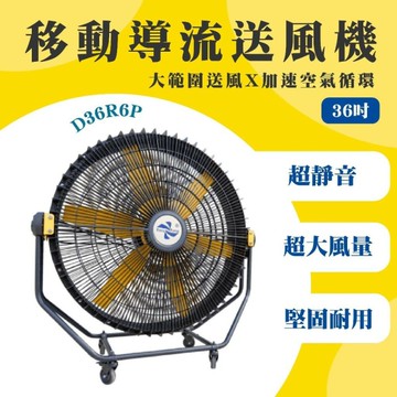 工業風扇 DC 30吋 36吋 移動導流送風機 大風扇 倉庫風扇 工地風扇 通風扇 循環扇 換氣扇 台製