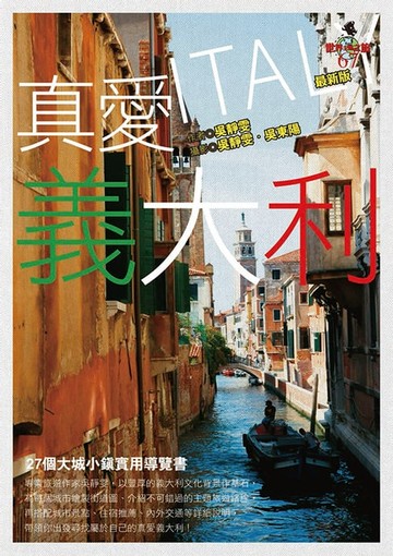 【電子書】真愛義大利：27個大城小鎮實用導覽書