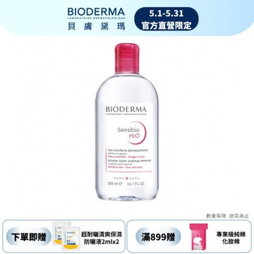 【BIODERMA 貝膚黛瑪官方直營】潔膚液 500ml (舒敏高效/保濕水潤/平衡控油)
