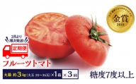 《2024年2月上旬発送開始》フルーツトマト 大箱 約2.6kg×3回 お届け！ 糖度7度以上 フルーツトマト トマト とまと 野菜 茨城県産 [BC053sa]