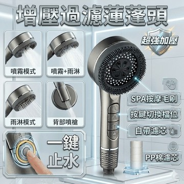【增壓+過濾】增壓蓮蓬頭 過濾蓮蓬頭 雙效合一 微米級濾芯去氟+4檔調節 省水高樓層低壓適用 送棉濾芯 加壓蓮蓬頭 花灑