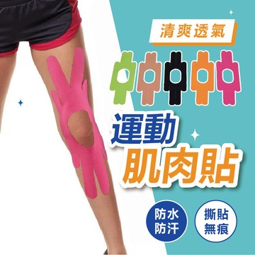 【現貨】運動肌肉貼 肌貼 運動肌貼 肌肉貼 膝蓋肌貼 肌內效貼布 防護肌貼 運動防護 膝蓋專用肌肉貼 彈力繃帶